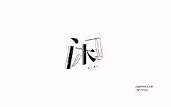 王元清采集到字体设计参考-宋体