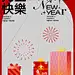 元旦海报#新年快乐