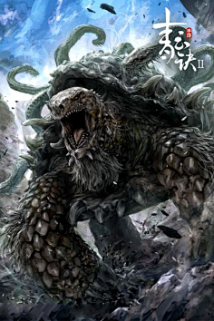 com采集嗜魔魄采集到异兽山海经 异兽,刘力文作品.