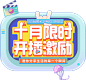 十月限时开播激励