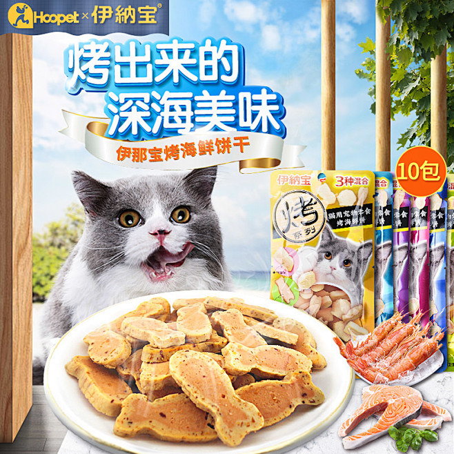 伊纳宝烤海鲜猫饼干猫咪折耳美短幼猫补充营...