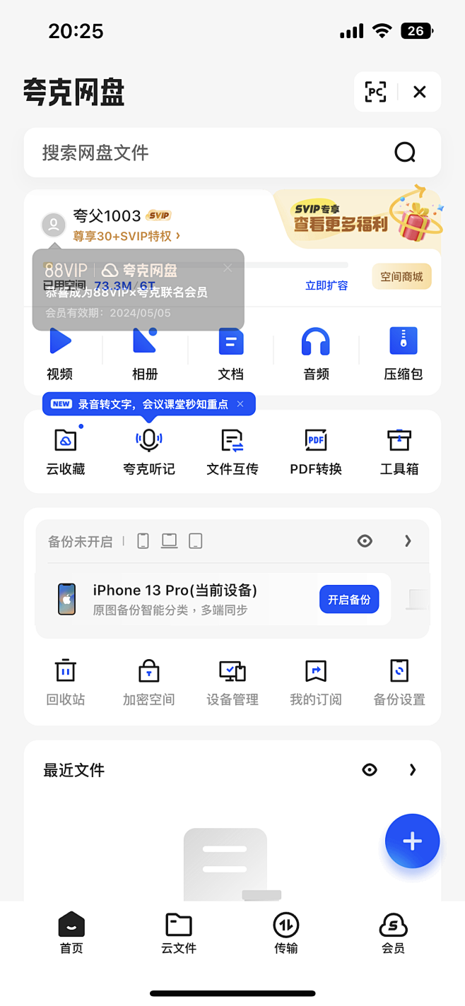 会员中心_夸克云盘_APP