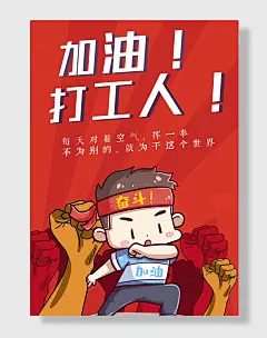 红色奋斗加油打工人海报