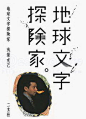 日本现代平面设计大师浅叶克己字体设计作品