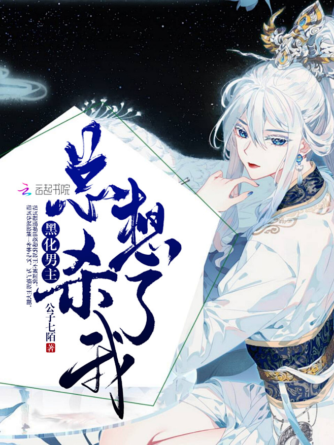 古风/私单/燕麦制作/黑化男主总想杀了我
