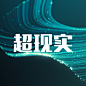 超现实