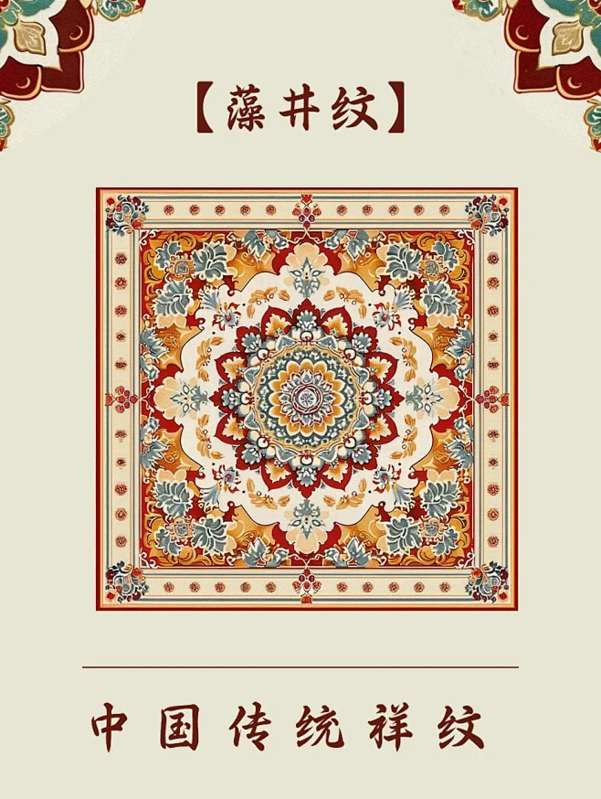 锦绣中华｜中国传统祥纹·藻井纹 - 小红书-花瓣网