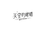 天空的眼睛