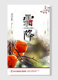 传统二十四节气-霜降海报柿橙白绿树叶梅花红色