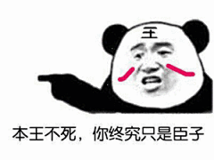 38032本王不死，你终究只是臣子 斗图 表情包 花瓣搜索【关键字+飞天胖虎】可以找到系列表情包