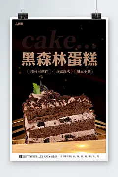 黑色简约黑森林蛋糕甜品店海报-众图网