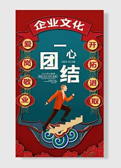 团结一心善良正义执行拼搏爱岗敬业开拓进取企业励志标语海报