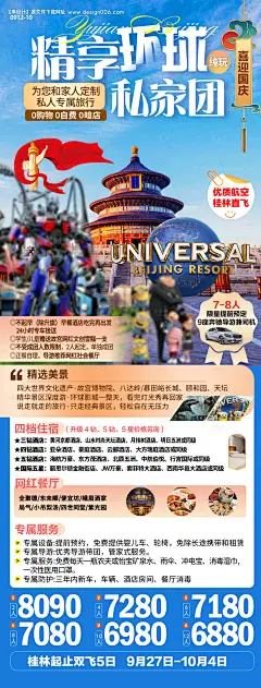 源文件下载【北京国庆私家团旅游海报】编号：39440026243381080