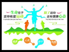 运动  - 源文件下载【酷图网】健身室文化墙,体育室文化墙,体育运动,体育文化墙,体育馆文化墙,健身房文化墙,健身房走廊,足球文化墙,健身房运动,健身文化墙,学校运动会,操场文化墙,文体室文化墙,文体活动中心,文体活动室,育文化精神,运动文化墙,让运动成,校园文化墙,学校文化墙,健身房,羽毛球文化墙,足球文化,跑步文化墙