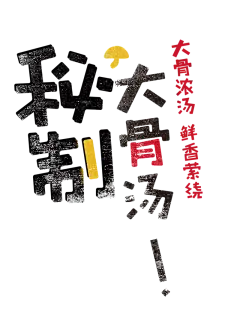 秘制大骨汤