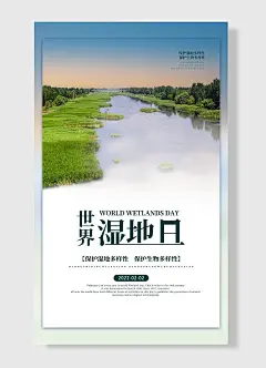 世界湿地日草地河流保护生态家园宣传海报