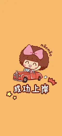 【壁纸】考神保佑！驾照必过！成功上岸！