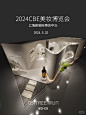 #上海美博会cbe #设计 #上海看展 #设计落地 # - 小红书