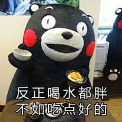 45087反正喝水都胖，不如嗨点好的