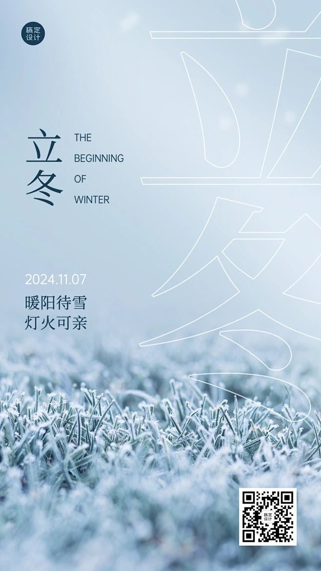 立冬节气全屏实景大字排版祝福海报