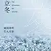 立冬节气全屏实景大字排版祝福海报