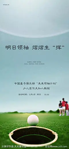 少儿高尔夫活动海报-源文件-志设网-zs9.com