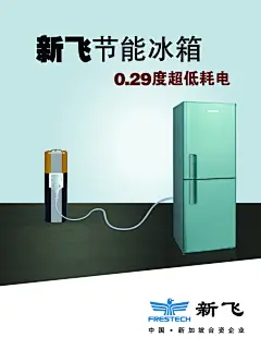 新飞电器节能冰箱PSD广告设计