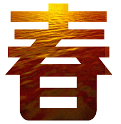 非主流艺术字之残阳如血表情包制作 艺术字