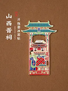 晋祠开瓶器冰箱贴圣母殿水镜台仙桥金人台金属磁贴文创旅游纪念品-淘宝网