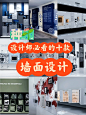 设计师必看十款有趣墙面设计｜空间美学 - 小红书