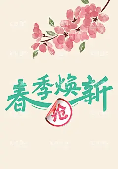 春季换新 桃花  - 源文件下载【酷图网】春季换新,促销,抢购,桃花,抢,活动,春天,花,桃树,