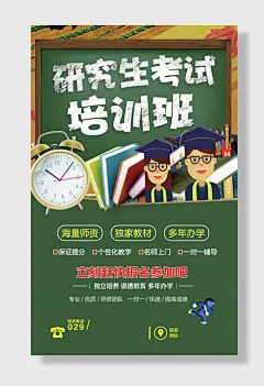 研究生考试培训班考研海报