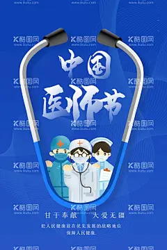 医师节   - 源文件下载【酷图网】医师节,医生海报,医师节展板,医师节海报,中国医师节海,医者仁心,医生节海报,首届医师节,2022中国医师,中国医师节展,医师节晚会,中国医师节,医者担当,践初心,医师节宣传栏,医师节活动,医师节背景板,医生,医生素材