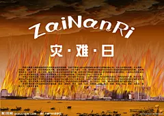 灾难日电影海报