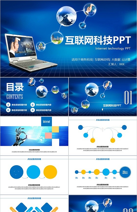 蓝色互联网科技通用PPT模板