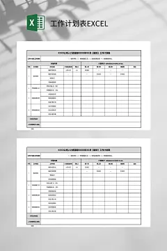 人力资源部绩效工作计划表EXCEL