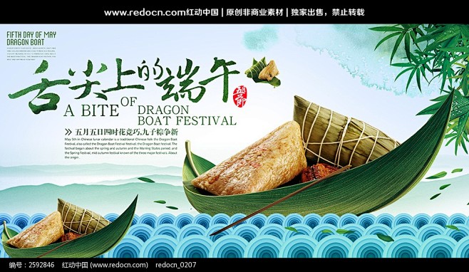 端午节粽子船海报设计精品设计稿下载