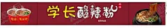 酸辣粉 【酷图网】酸辣粉,海报,宣传,门头,灯箱