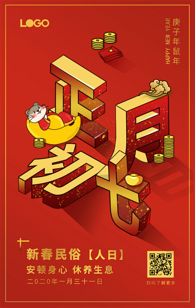 正月初七民俗氛围系列手机海报