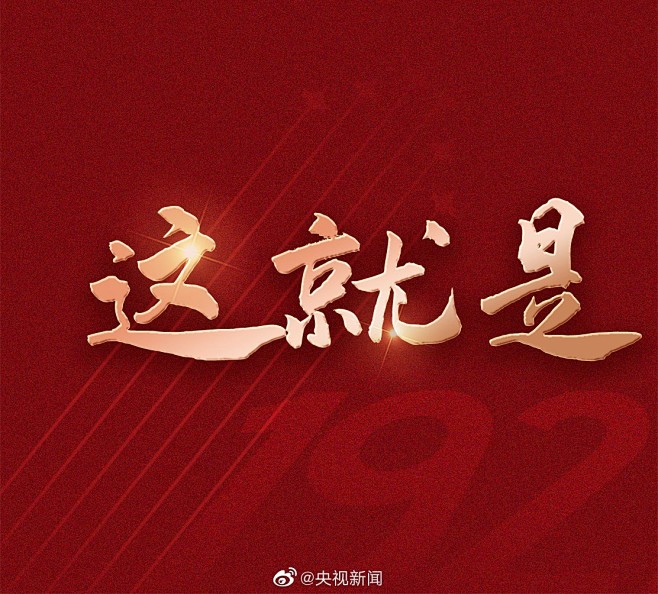 @央视新闻 的个人主页 - 微博