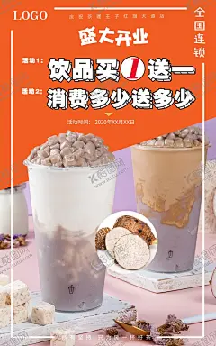 饮品开业海报 【酷图网】盛大开业,开业海报,开业展架,奶茶开业,饮品店开业,饮品海报,饮品展架,饮品菜单,饮品单,饮品宣传单,饮品传单,饮品开业,饮品开业展架,饮品开业传,单,饮料饮品,奶茶海报,奶茶展架,奶茶店开业,夏日饮品,冬日饮品展架,冬日饮品单,夏日饮品展架,夏日饮品单,珍珠奶茶店,奶茶广告