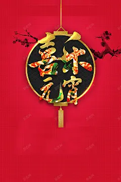 2018年狗年红色中国风元宵佳节海报 灯笼 红色 高清背景 背景 设计图片 免费下载 页面网页 平面电商 创意素材