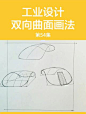 阿雷QHL：产品手绘基础，双向曲面训练#产品手绘#手绘基础教程 #设计线稿 #手绘 #手绘线稿 #手绘视频教程 #产品设计手绘