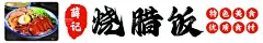 烧腊饭  - 源文件下载【酷图网】烧腊饭,夜市,美食,广告,摊位,招牌,灯箱,海报,招贴,喷会,牌匾,设计