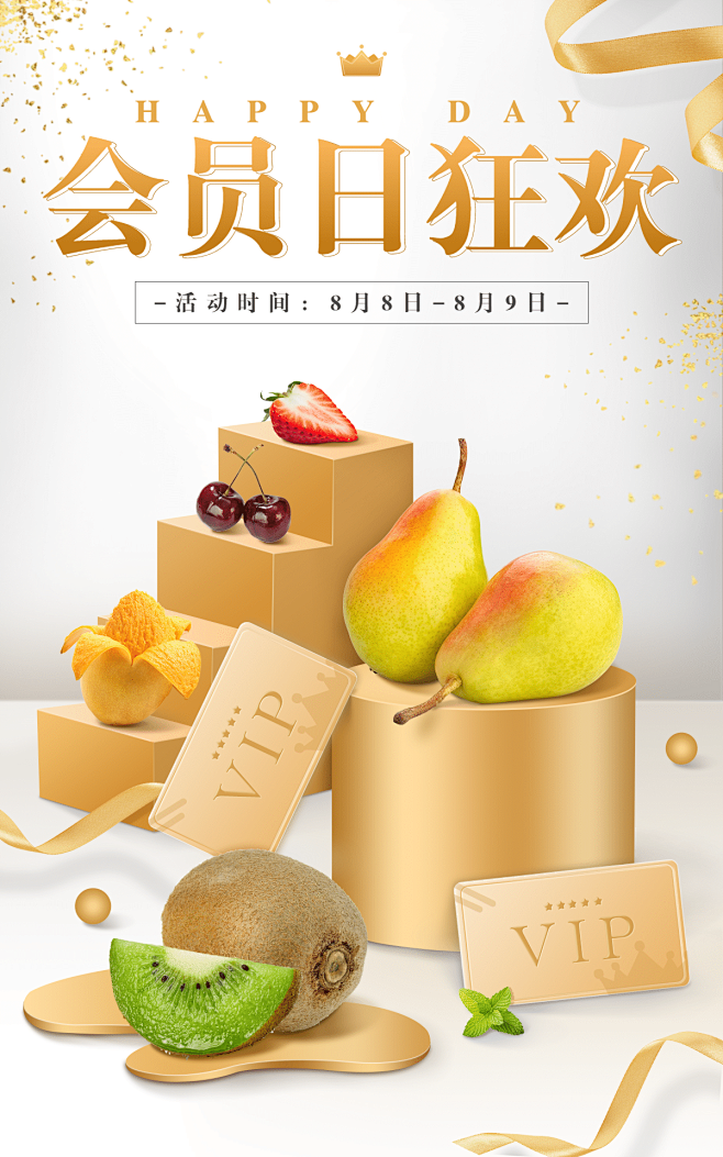 88会员节食品生鲜水果海报