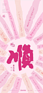 手机壁纸 文字壁纸 顺 壁纸 玫红