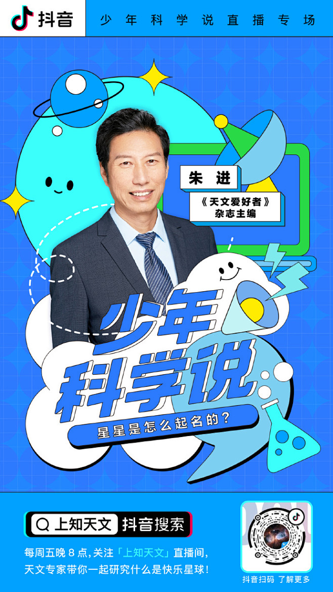 抖音「少年科学说」第一季直播来啦，真·天...