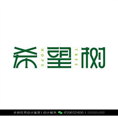 湉宇采集到字体作品