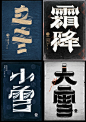 恭喜中国【二十四节气】入选“ 世界非物质文化遗产名录 ”。一组字体设计，来自设计师：@MORE_墨