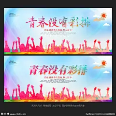 青春没有彩排 青春无悔 青春梦 致青春 青春梦想 青春不毕业 青春不散场 青春正能量 青春 梦想 青春海报 青春励志 五四青年节 无奋斗不青春 放飞梦想 励志青春 毕业 青春年华 同学会 青春活力 舞动青春 青春时尚 青春任性 青春同学录 青春同学会 青春公益海报 奋斗 青春毕业季 青春季 青春怀旧